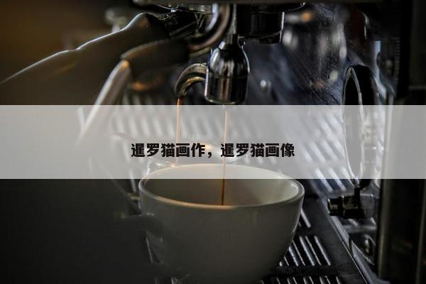 暹罗猫画作，暹罗猫画像
