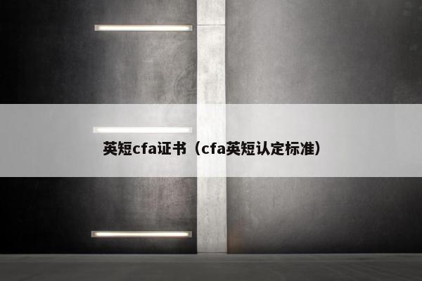英短cfa证书（cfa英短认定标准）