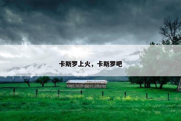 卡斯罗上火，卡斯罗吧