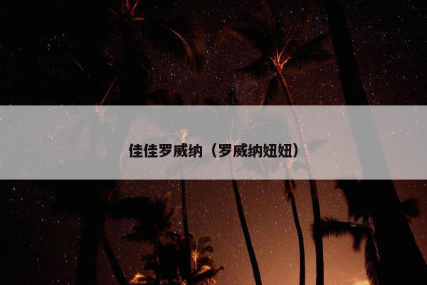 佳佳罗威纳（罗威纳妞妞）