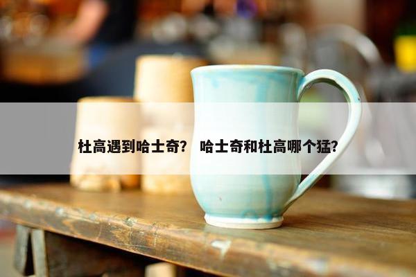 杜高遇到哈士奇？ 哈士奇和杜高哪个猛？