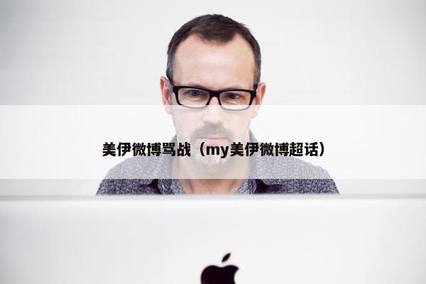 美伊微博骂战（my美伊微博超话）