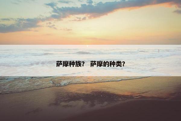 萨摩种族？ 萨摩的种类？