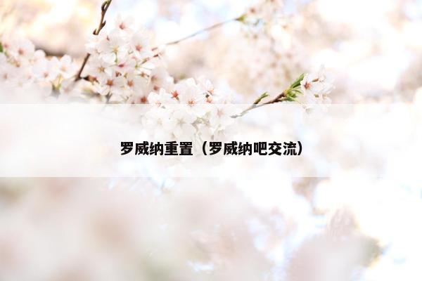 罗威纳重置（罗威纳吧交流）