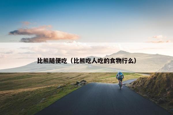比熊随便吃（比熊吃人吃的食物行么）