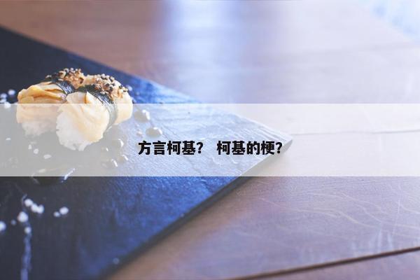 方言柯基？ 柯基的梗？