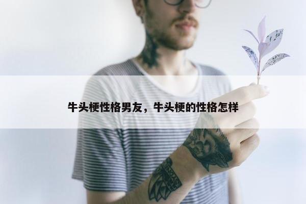 牛头梗性格男友，牛头梗的性格怎样