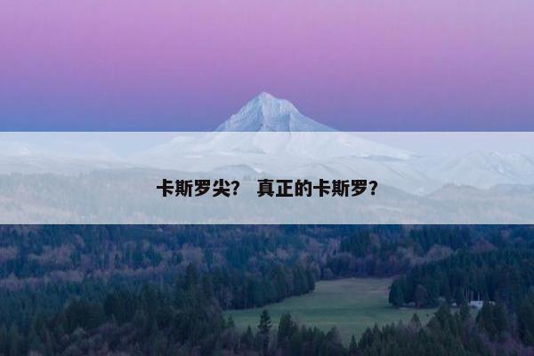 卡斯罗尖？ 真正的卡斯罗？