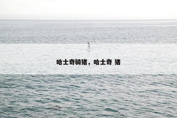 哈士奇骑猪，哈士奇 猪