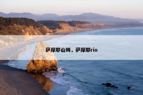 萨摩耶山姆，萨摩耶rio