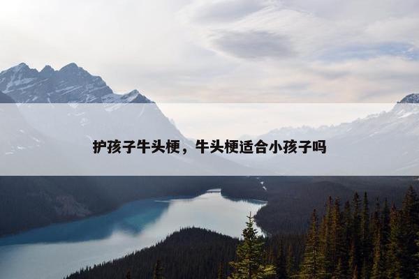 护孩子牛头梗，牛头梗适合小孩子吗