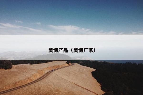 美博产品（美博厂家）