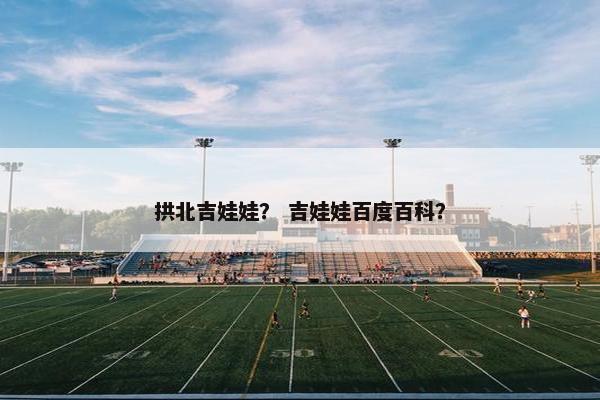 拱北吉娃娃？ 吉娃娃百度百科？