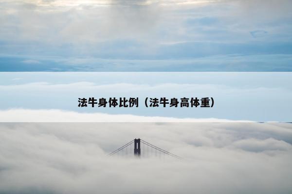 法牛身体比例（法牛身高体重）