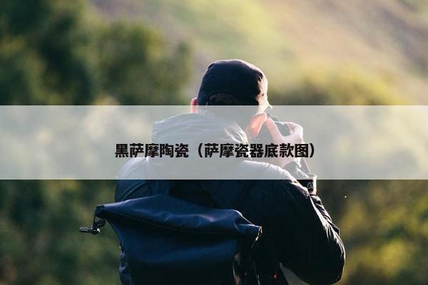 黑萨摩陶瓷（萨摩瓷器底款图）