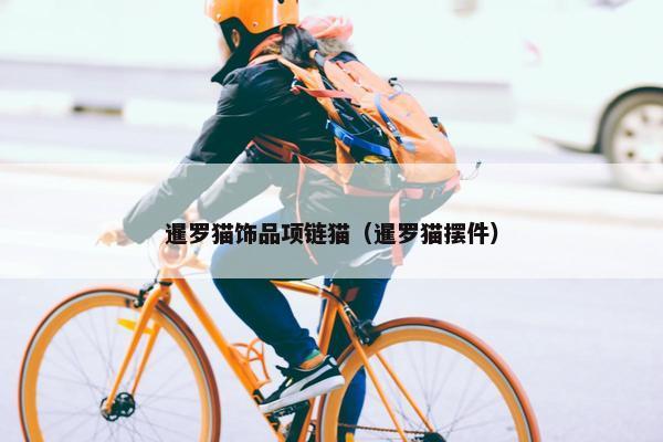 暹罗猫饰品项链猫（暹罗猫摆件）