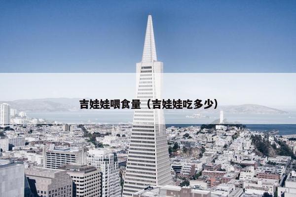 吉娃娃喂食量（吉娃娃吃多少）