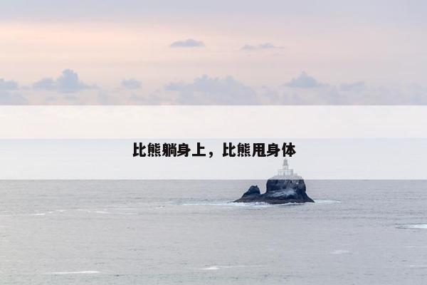 比熊躺身上，比熊甩身体