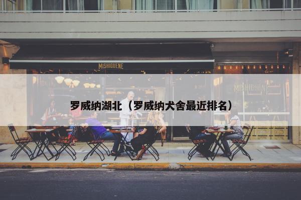 罗威纳湖北（罗威纳犬舍最近排名）