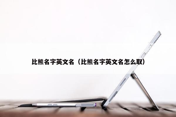 比熊名字英文名（比熊名字英文名怎么取）