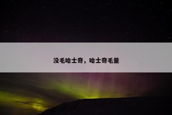 没毛哈士奇，哈士奇毛量