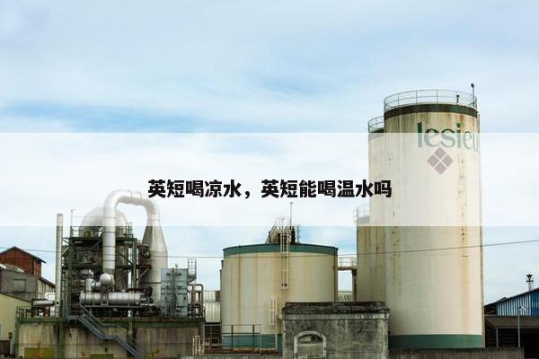 英短喝凉水，英短能喝温水吗
