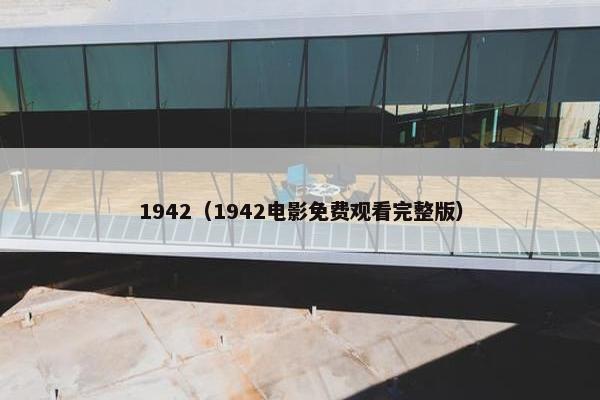 1942（1942电影免费观看完整版）