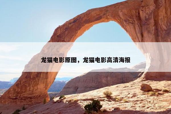 龙猫电影原图，龙猫电影高清海报