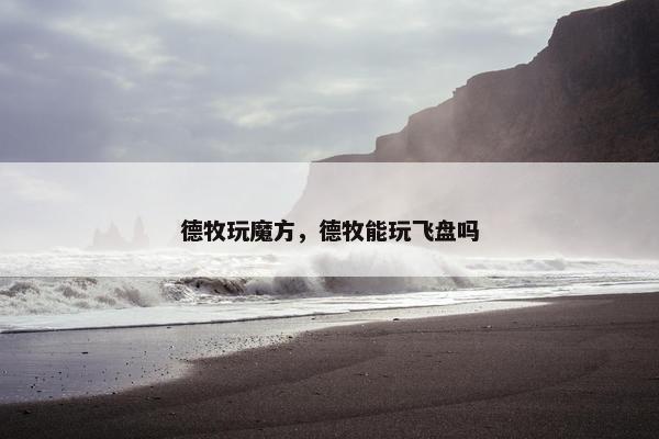德牧玩魔方，德牧能玩飞盘吗