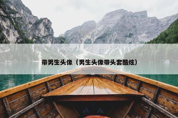 带男生头像（男生头像带头套酷炫）