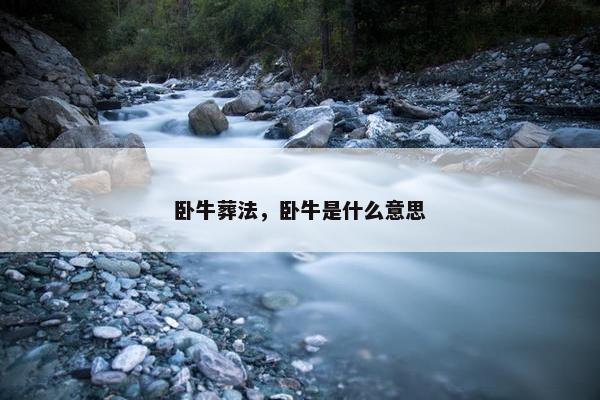 卧牛葬法，卧牛是什么意思
