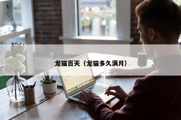 龙猫百天（龙猫多久满月）