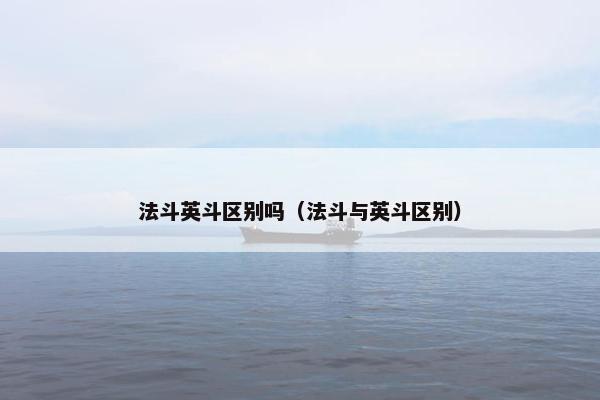 法斗英斗区别吗（法斗与英斗区别）