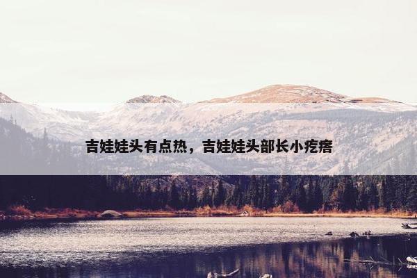 吉娃娃头有点热，吉娃娃头部长小疙瘩