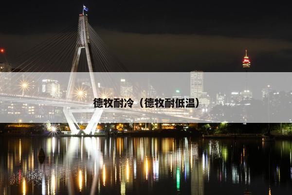 德牧耐冷（德牧耐低温）