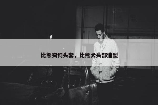 比熊狗狗头套，比熊犬头部造型