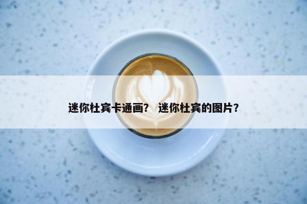 迷你杜宾卡通画？ 迷你杜宾的图片？