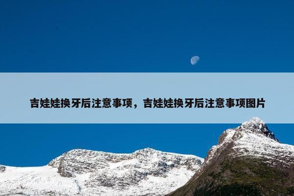 吉娃娃换牙后注意事项，吉娃娃换牙后注意事项图片