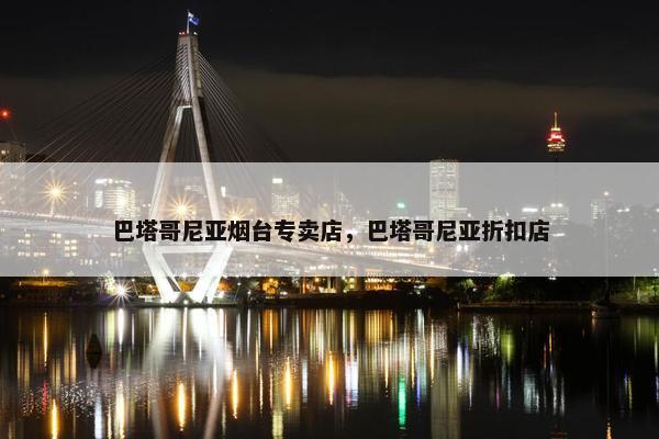 巴塔哥尼亚烟台专卖店，巴塔哥尼亚折扣店