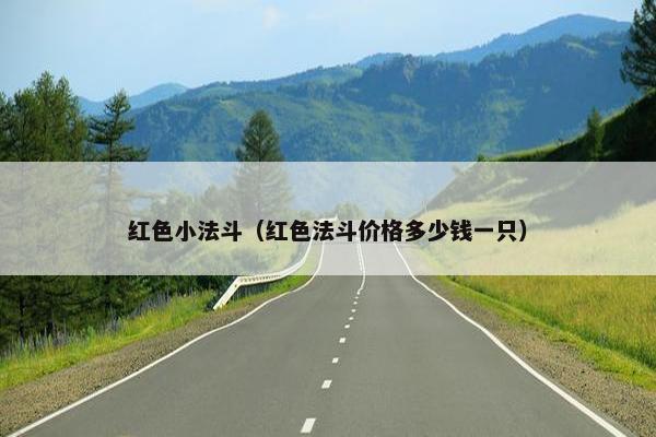 红色小法斗（红色法斗价格多少钱一只）