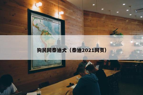 狗民网泰迪犬（泰迪2021网页）