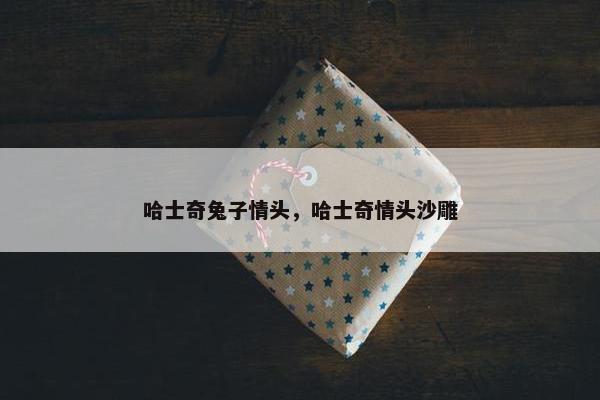 哈士奇兔子情头，哈士奇情头沙雕