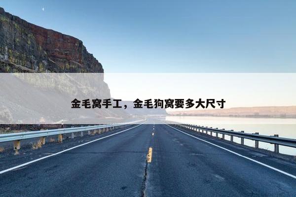 金毛窝手工，金毛狗窝要多大尺寸