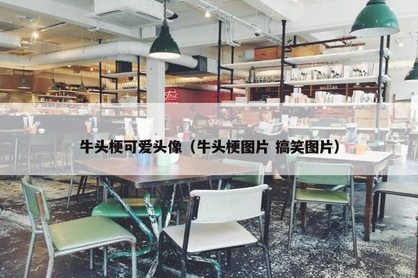 牛头梗可爱头像（牛头梗图片 搞笑图片）