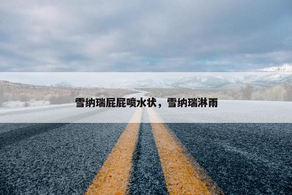 雪纳瑞屁屁喷水状，雪纳瑞淋雨