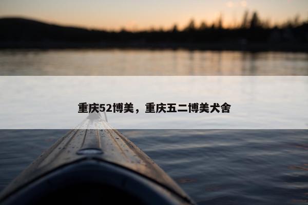 重庆52博美，重庆五二博美犬舍