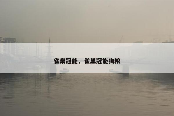 雀巢冠能，雀巢冠能狗粮