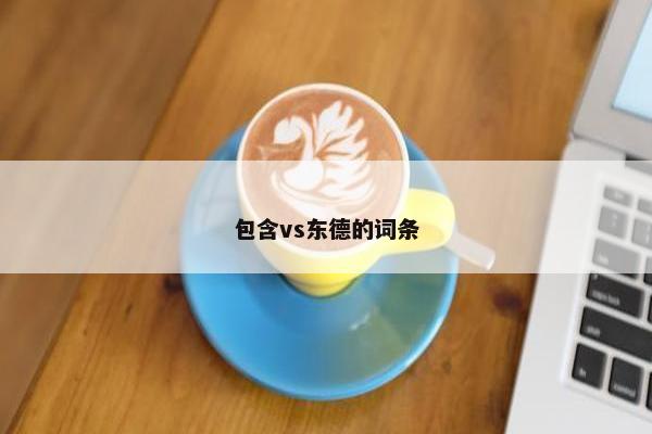 包含vs东德的词条