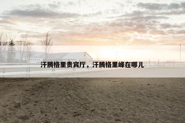 汗腾格里贵宾厅，汗腾格里峰在哪儿