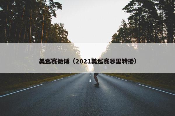美巡赛微博（2021美巡赛哪里转播）